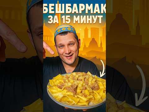 Видео: Беш за 15 минут !