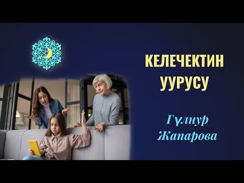 Видео: Биздин келечекти кимдер,эмнелер уурдайт?