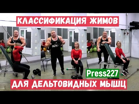 Видео: Классификация жимов на плечи. Лекция для тренеров