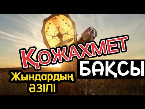 Видео: Қожахмет бақсы. Шалқарбек Кәрібаев