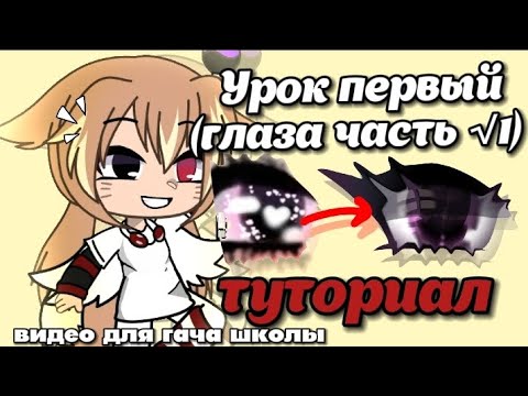 Видео: Туториал на обработку глаз | Гача школа | Видео из гача школы 😰🥵🤯 | обработка глаз 👀Туториал на обру