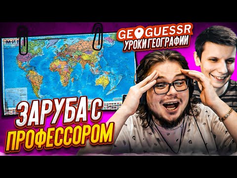 Видео: ИГРАЕМ ПРОТИВ ЛУЧШЕГО ИГРОКА В GEOGUESSR! ТОП ИГРОК ИГРАЕТ БЕЗ ДВИЖЕНИЯ ПРОТИВ НУБОВ! КТО ВЫИГРАЕТ?!