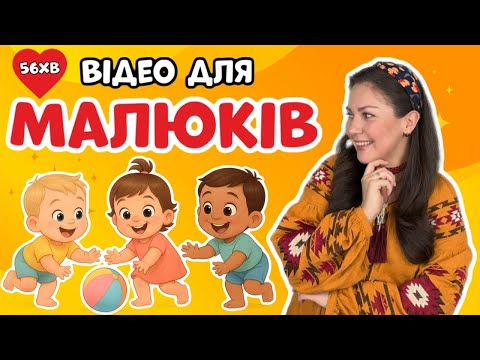 Видео: 🍼 ВЧИМОСЯ ГОВОРИТИ відео для малюків від 1 року