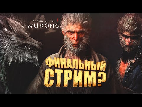 Видео: ФИНАЛЬНЫЙ СТРИМ? -  ШИМОРО В Black Myth: Wukong - RTX 4090