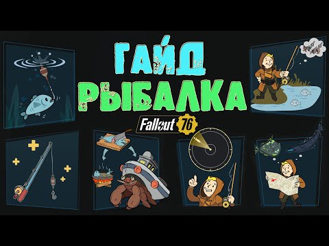 Видео: Fallout 76: Рыбалка Полный ГАЙД 🐟 Все Модификации Где Искать Аксолотля и Выловить Легендарную Рыбу 🦈