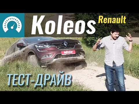 Видео: Новый Koleos. За что его любить? Тест-драйв Рено Колеос