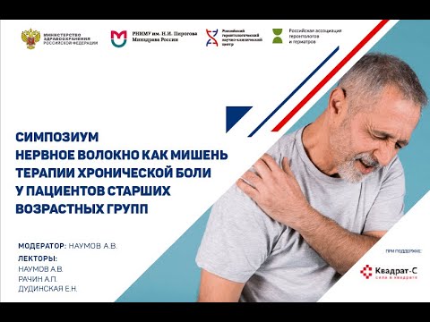Видео: Симпозиум "Нервное волокно как мишень терапии хронической боли у пациентов старших возрастных групп"