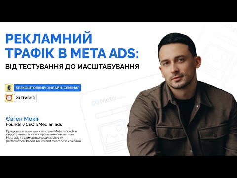 Видео: Семінар  «Рекламний трафік в Meta ads :від тестування до масштабування» з Євгеном Мокіним