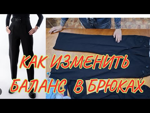 Видео: БРЮКИ, ИЗМЕНЕНИЕ БАЛАНСА 
