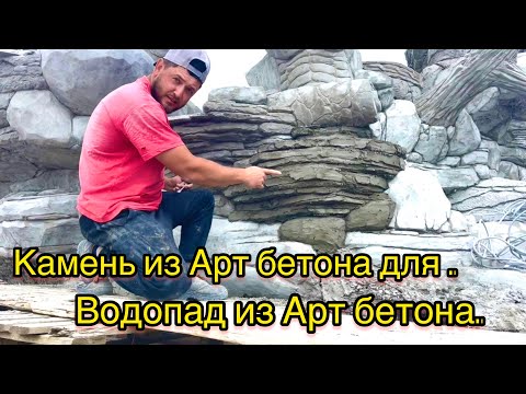 Видео: Как сделать натуральный камень из Арт бетона. Водопад из Арт бетона. natural stone from art concrete