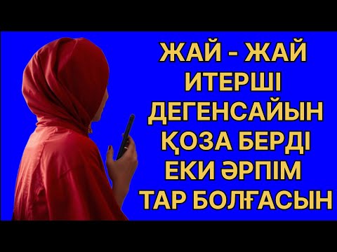 Видео: ДОПША ДОМАЛАП ИТЕРІСТІК... Өмірде болған оқиға 