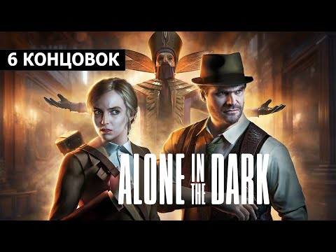 Видео: Alone in the Dark (2024) - Все концовки ➤ Endings ➤ Прохождение на русском без комментариев | 4K ПК