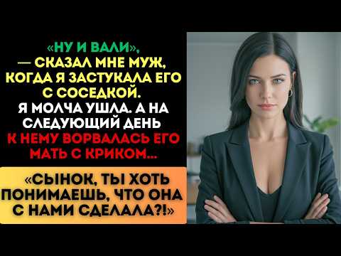 Видео: «Ну и вали!» — сказал муж. Я ушла. А на следующий день его мать ворвалась с криком...