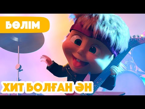 Видео: 💥Жаңа Бөлім 2025 💥 🎸 Хит болған ән 👩‍🎤 (Бөлім 29) 👧 Маша мен Аю 🐻