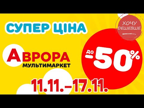 Видео: Супер знижки в Аврорі. Ціни знижено до 50% з 11.11.-17.11. #акції #знижки #аврора