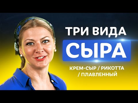 Видео: 🧀  Сыр в домашних условиях! Топ секретов правильного приготовления от Татьяны Литвиновой