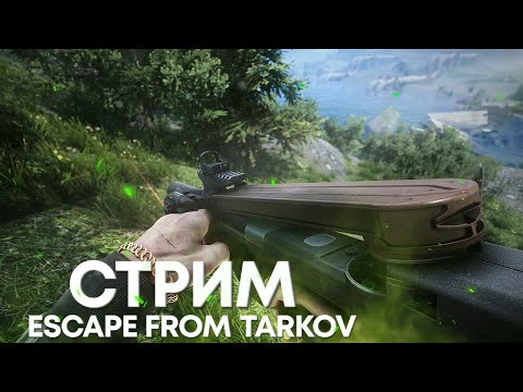 Видео: СТРИМ ESCAPE FROM TARKOV #1001  [1440p]