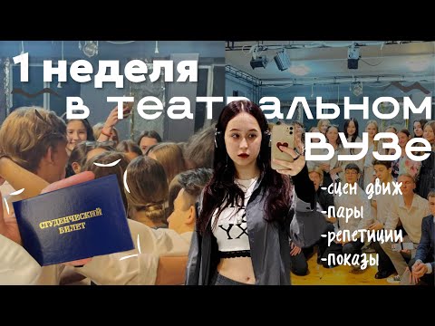 Видео: 1 неделя в театральном ВУЗе!