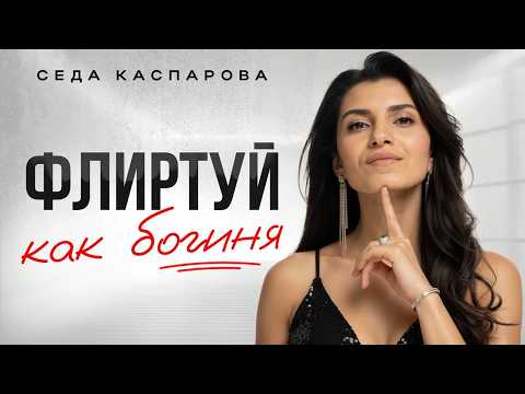 Видео: 7 золотых правил женского флирта/ Как флиртовать с мужчиной?
