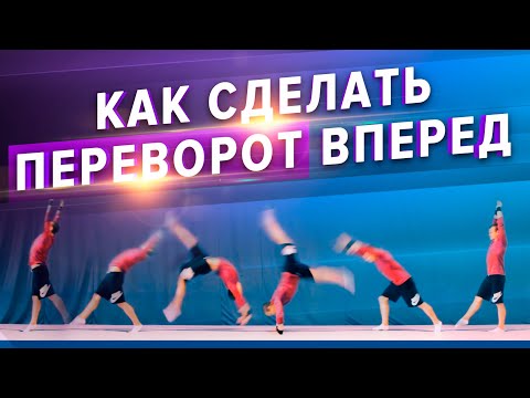 Видео: Как сделать переворот вперед. Часть 1. Школа акробатики 1