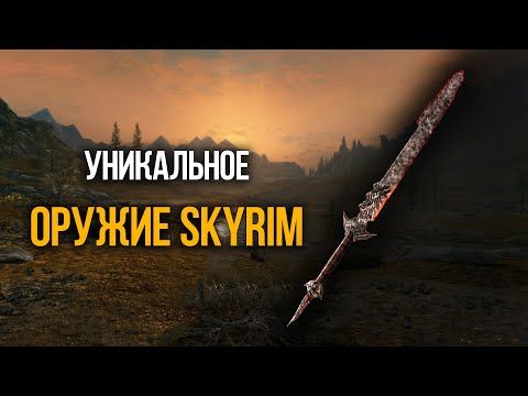 Видео: Skyrim Секретное и Уникальное Оружие с Броней, о которых вы скорей всего не знали!