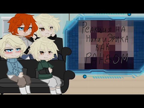 Видео: Реакция Ври на ники и Эрика как рандом видео