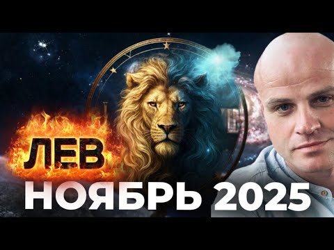 Видео: ЛЕВ. НОЯБРЬ 2025 — МЕСЯЦ ТИХОГО ОГНЯ И ВНУТРЕННЕГО ВОЗРОЖДЕНИЯ