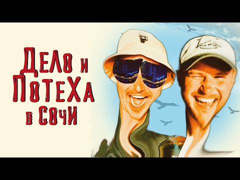Видео: Дело и потеха в Сочи