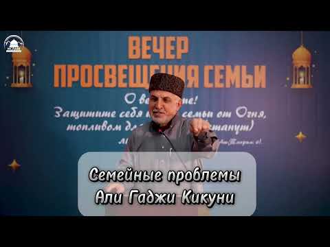 Видео: Семейные проблемы. АЛИ ГАДЖИ КИКУНИ