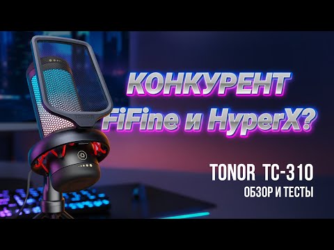 Видео: Новый конкурент FiFine и HyperX? Обзор USB микрофона TONOR TC-310