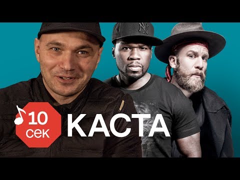 Видео: Узнать за 10 секунд | КАСТА угадывает треки Big Russian Boss, Ноггано и еще 33 хита