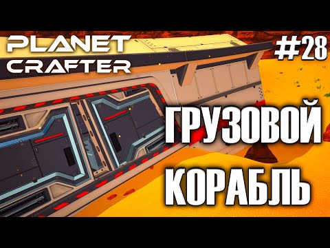 Видео: Нашёл скрытую пещеру... Что в ней? | Прохождение The Planet Crafter #28