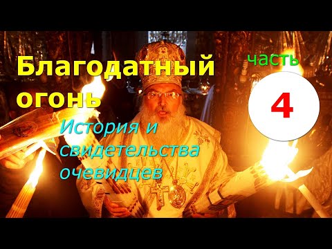 Видео: Благодатный огонь. История и свидетельства очевидцев. Часть 4