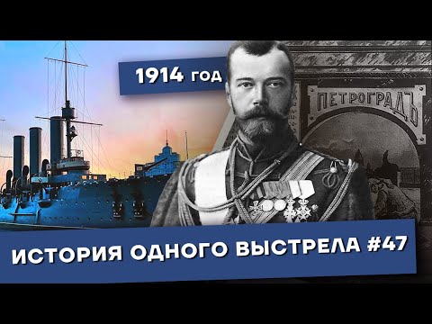 Видео: История одного выстрела #47 / Лето-осень 1914 года