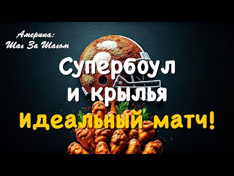 Видео: Настоящий американский вкус – идеальные куриные крылышки для вечеринки на Супербоул! Готовим вместе!
