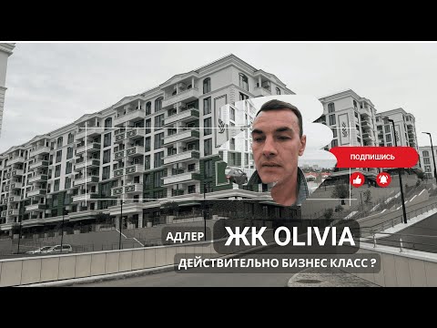 Видео: Сочи. ЖК «Olivia” , действительно бизнес класс ?