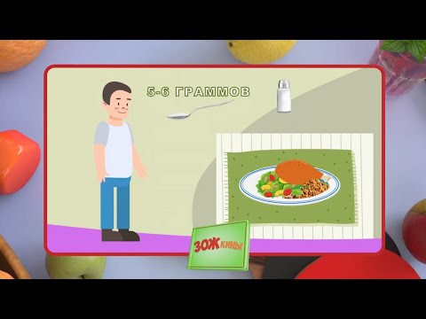 Видео: ☀️С добрым утром, малыши! О пользе и вреде соли - ЗОЖкины