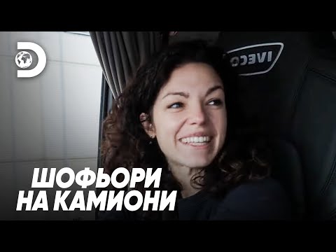 Видео: По-лесно е да работиш с мъже! | Шофьори на камиони