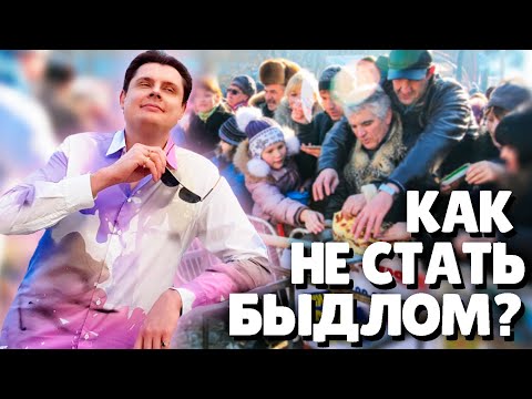 Видео: Евгений Понасенков как не стать Быдлом
