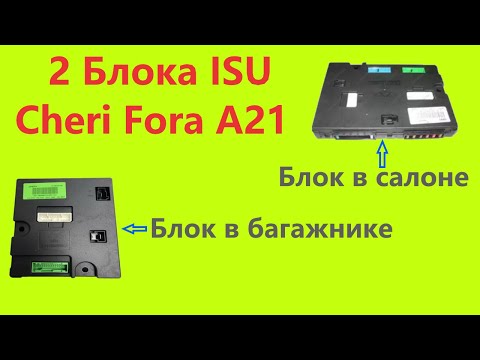 Видео: Чери Фора. 2 Блока ISU