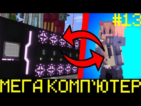 Видео: 😱Я сделал МЕГА КОМП'ЮТЕР в МАЙНКРАФТЕ. Техно Классика #13.