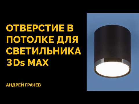 Видео: Как сделать отверстие для светильника в потолке? | 3ds Max