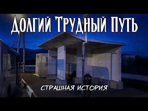 Видео: Долгий Трудный Путь | Страшная история