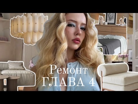 Видео: Хроники ремонта: кухня куплена, стены проштроблены, пол в пути. Финиш близко? 