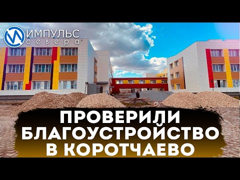 Видео: Глава города посетил строящиеся объекты в Коротчаево