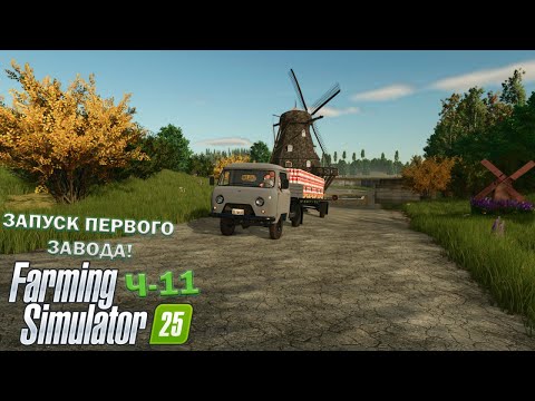 Видео: Farming Simulator 25 Ч-11 ЗАПУСК ПЕРВОГО ЗАВОДА!