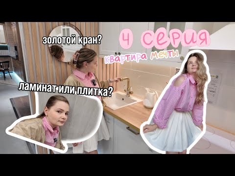 Видео: 4 серия «Квартиры мечты»