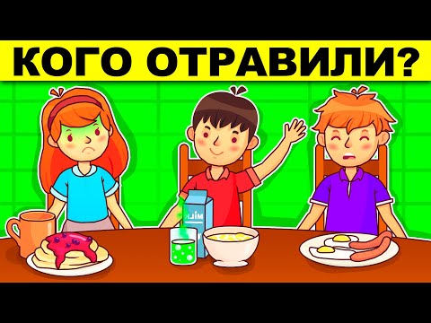 Видео: КОГО ОТРАВИЛИ? ЛОГИЧЕСКИЕ ЗАГАДКИ С ПОДВОХОМ! РЕШИТ ТОЛЬКО УМНЫЙ! ТЕСТ НА ЛОГИКУ И ХИТРОСТЬ!