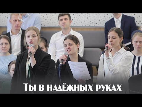 Видео: Ты в надёжных руках | Люди в мире желают найти | пение | Новосибирск