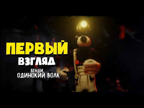 Видео: НОВЫЙ БЕНДИ ВЫШЕЛ!! Первый Взгляд на Bendy: Lone Wolf